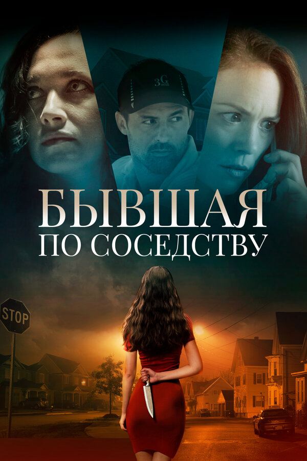 Бывшая по соседству постер